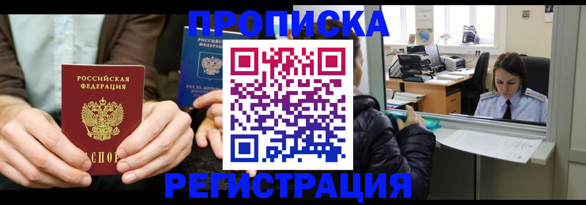 прописка в Славгороде