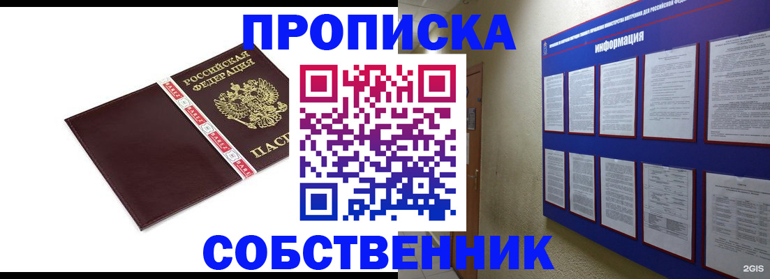прописка от собственника в Славгороде