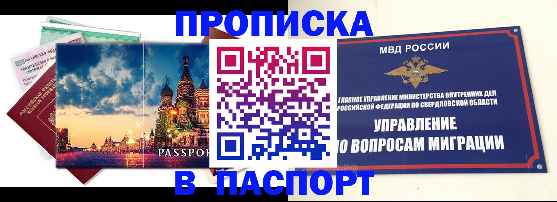 прописка в Славгороде